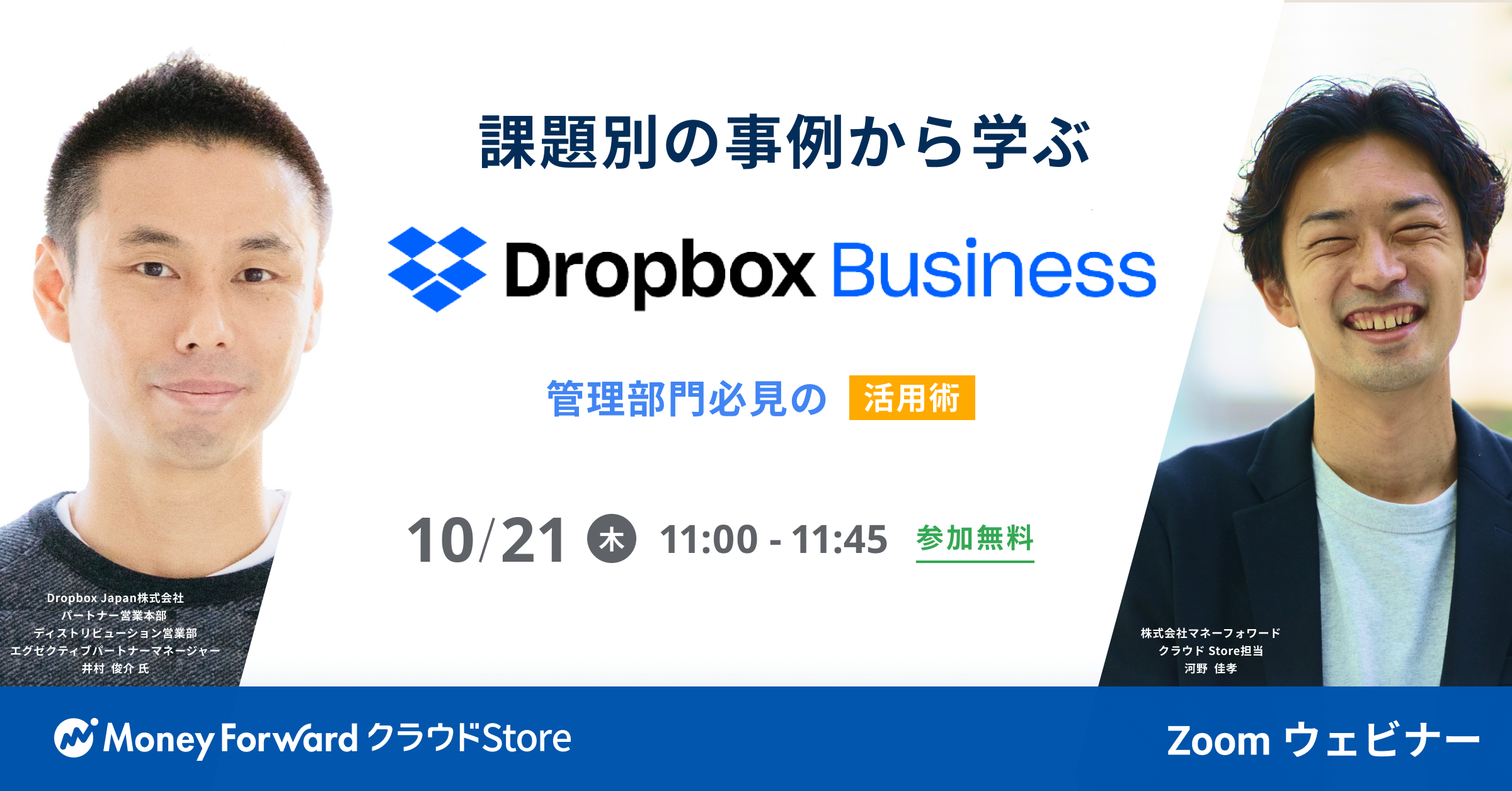 20211021_Dropbox共催セミナー 20211021_Dropbox共催セミナー